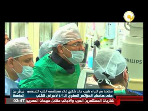شاهد  مقابلة مع قائد مستشفى القلب التخصصي المصري