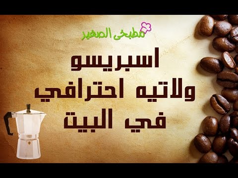 اسبريسو ولاتيه احترافي في المنزل