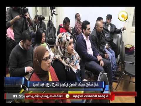 شاهد حفل تدشين سينما المصري وتكريم المخرج داوود عبد السيد