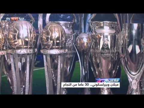 شاهد ميلان وبيرلسكوني 30 عامًا من النجاح