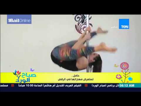 شاهد حامل تستعد لمسابقة بإستعراض مهاراتها في الرقص