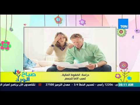 الضغوط المالية تسبب آلامًا للجسم