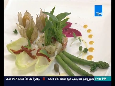 شاهد طريقة عمل سلطة الكركند