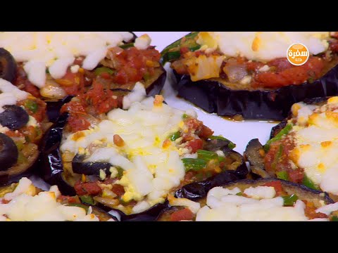 شاهد طريقة عمل بيتزا باذنجان