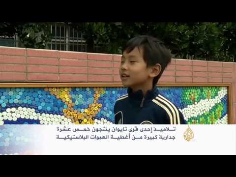 شاهد جدارية من أغطية العبوات البلاستيكية في تايوان