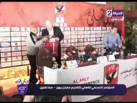 شاهد لقطات للمؤتمرالصحافي للأهلي لتقديم مارتن يول