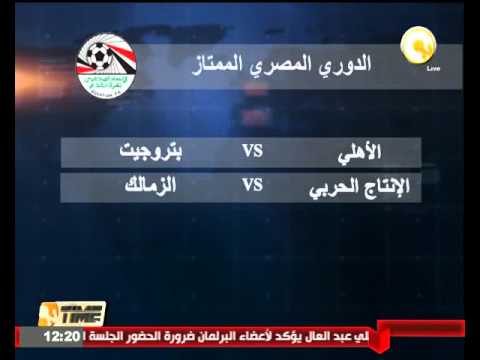 اليوم  الأهلي يواجه بتروجيت  والزمالك أمام الإنتاج الحربي الخميس