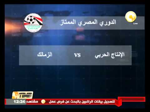 الزمالك يواجه الإنتاج الحربي الخميس