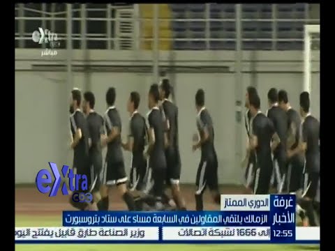 الزمالك يلتقي المقاولين مساء الأحد
