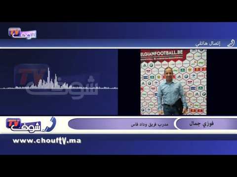 فوزي جمال يؤكد سعيه لإنقاد وداد فاس من شبح النزول للهواة