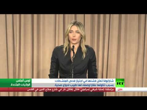 شاهد شارابوفا تعلن فشلها في اجتياز فحص المنشطات