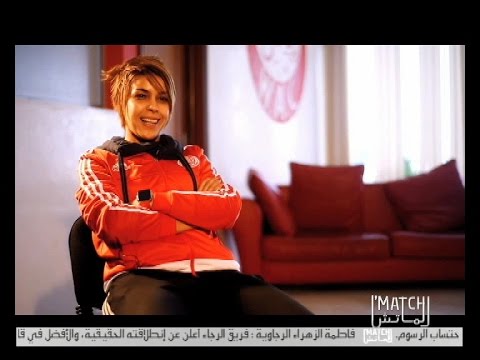 لمياء بومهدي مدربة فريق الوداد النسوي ضيفة فقرة الكوتش