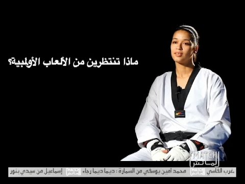 فقرة بورتريه تسلط الضوء على بطلة التايكوندو وئام ديسلام