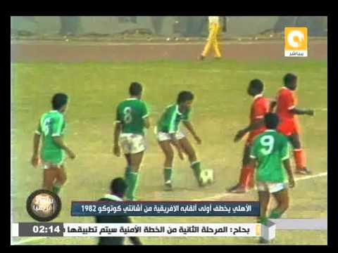 الأهلى يخطف أولى ألقابه الافريقية من أشانتي كوتوكو 1982