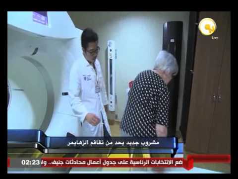 مشروب جديد يحد من تفاقم مرض ألزهايمر