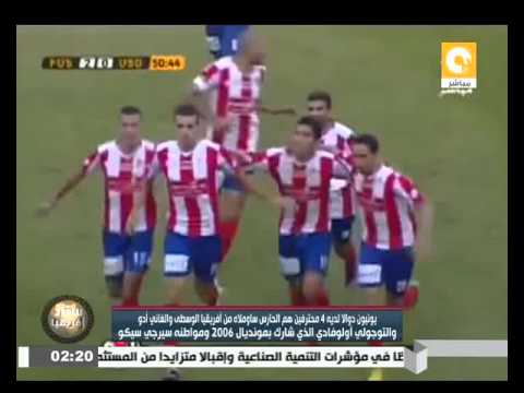 شاهد تشكيل نادي الزمالك أمام يونيون دوالا