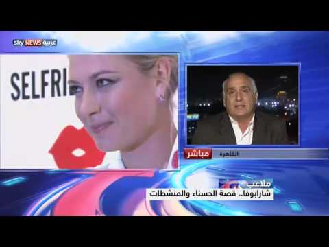 اللاعبة شارابوفا قصة الحسناء والمنشطات