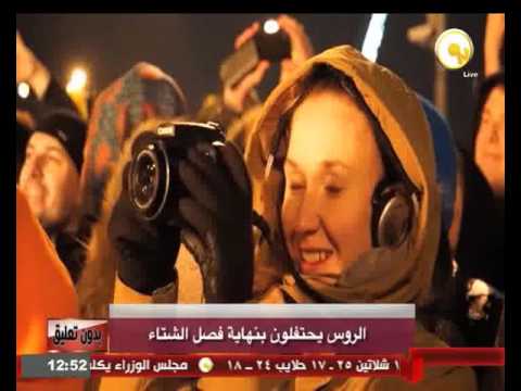شاهد الروس يحتفلون بنهاية فصل الشتاء