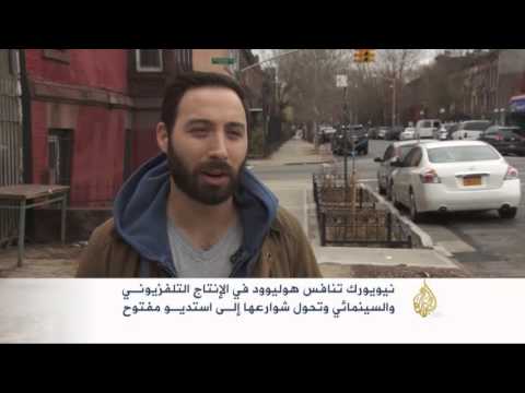 شاهد نيويورك تنافس هوليوود في الإنتاج التلفزيوني