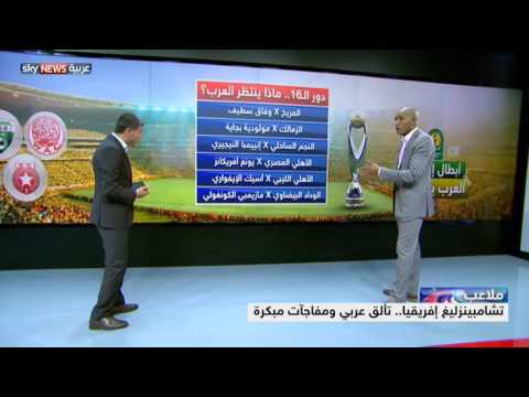 شاهد تألق عربي ومفاجآت مبكرة في دوري أبطال إفريقيا