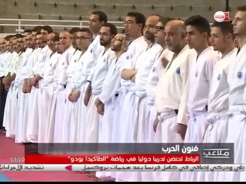 الرباط تحتضن تدريبا دوليًا في رياضة الطاكيدا بودو