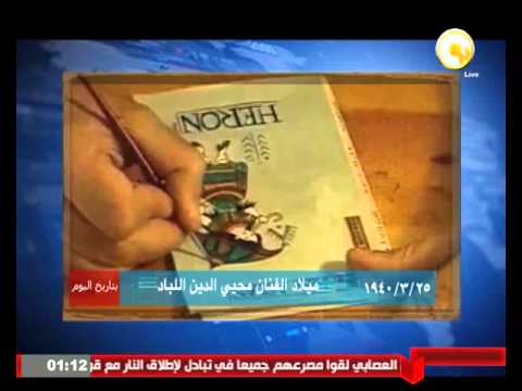 شاهد25 مارس 1940 ميلاد الفنان محيي الدين اللبّاد