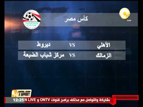 الأهلي يواجه ديروط في دور الـ 32 لبطولة الكأس