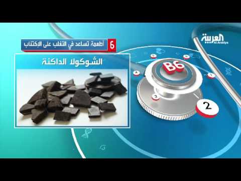 6 أطعمة تساعد في التغلب على الإكتئاب