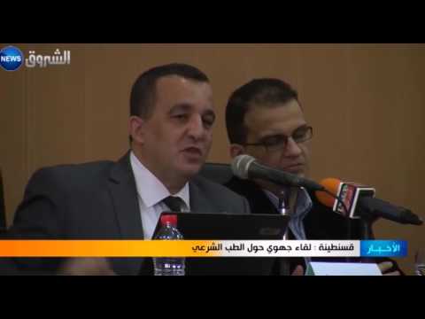 في قسنطينة شاهد لقاء جهوي حول الطب الشرعي