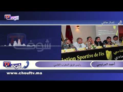 المرنيسي يكشف عن قضية التلاعبات في مباراة الماص والرجاء