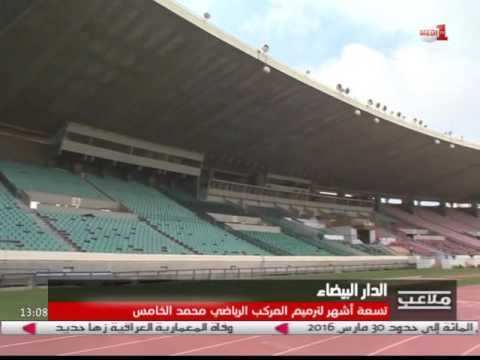 بالفيديو 9 أشهر لترميم ملعب محمد الخامس