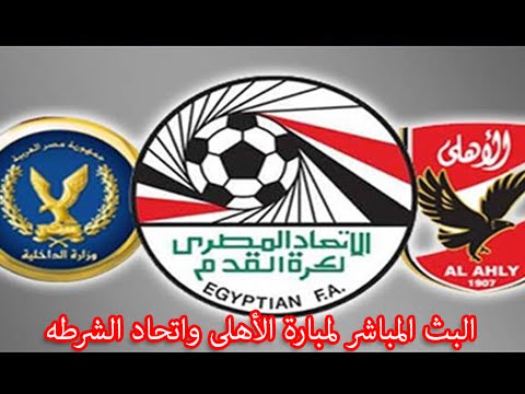شاهد البث المباشر لمباراة الأهلي واتحاد الشرطة