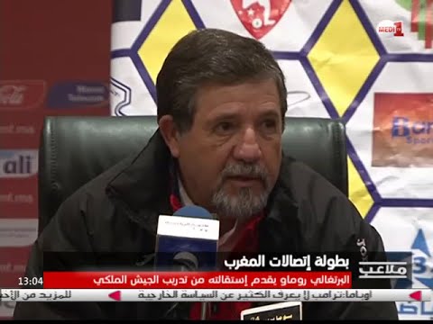 شاهدالمدرب البرتغالي “روماو” يستقيل من تدريب الجيش الملكي