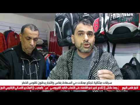 شاهدسرقات متتالية تجتاح محلات حي السعادة في فاس