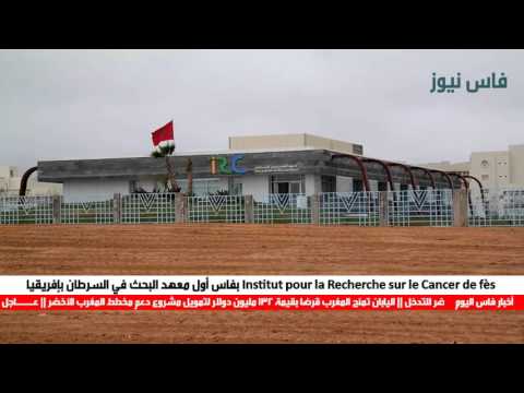 شاهد أول معهد للبحث في السرطان في إفريقيا