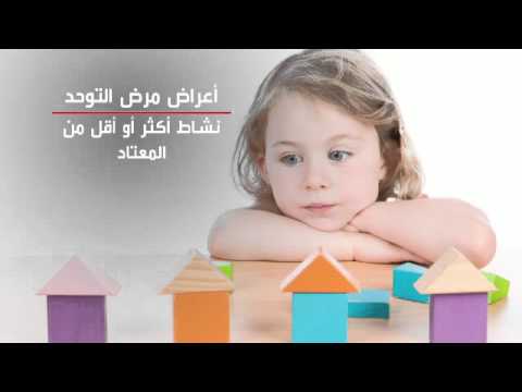 ما هي أعراض مرض التوحد