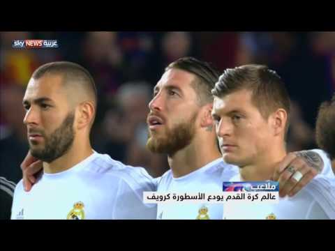 شاهد عالم كرة القدم يودع الأسطورة كرويف