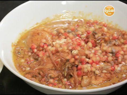 طريقة عمل فيليه بدبس الرمان