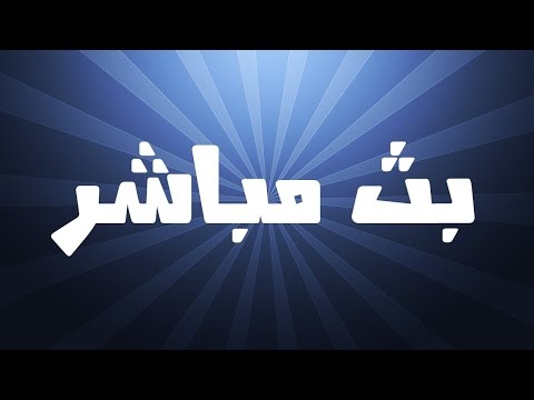 شاهد بث حي ومباشر لمتابعة أحداث مباراة  ليفربول وبروسيا دورتموند