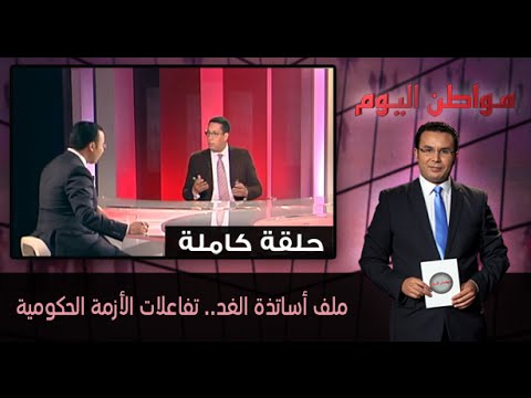 ملف أساتذة الغد تفاعلات الأزمة الحكومية