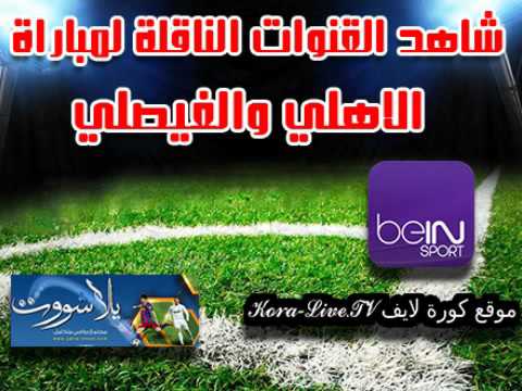 شاهد تردد قناة mbc pro sport 2 الناقلة لمباراة الأهلي والفيصلي السعودي بث مباشر