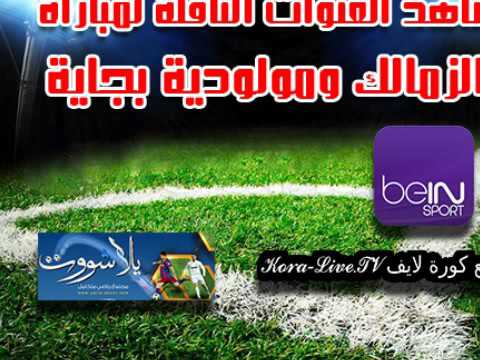 شاهد البث المباشر للقاء الزمالك ومولودية بجاية