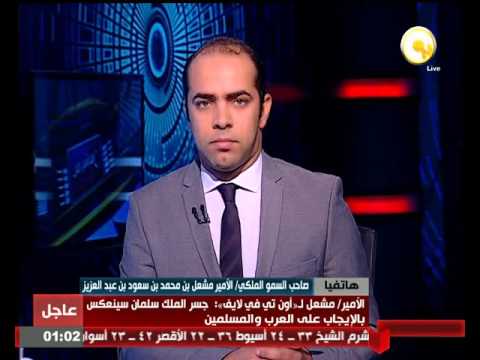 مداخلة هاتفية للأمير مشعل بن سعود بن عبدالعزيز