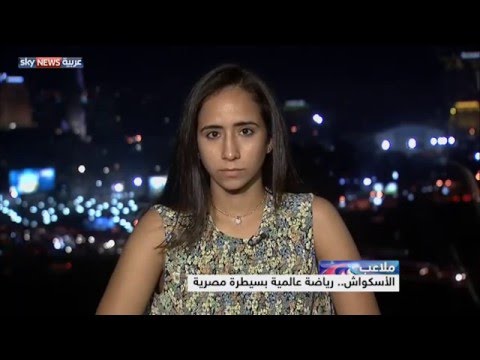 بالفيديو شاهد تقدم المصريين في رياضة الإسكواش العالمية