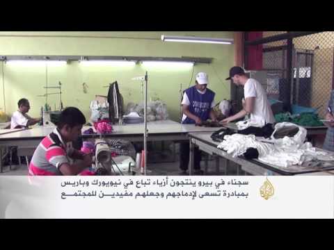 شاهد سجناء في بيرو يصممون أزياء للبيع في باريس