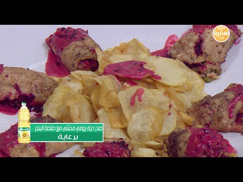 شاهد طريقة عمل صدور رومي محشي