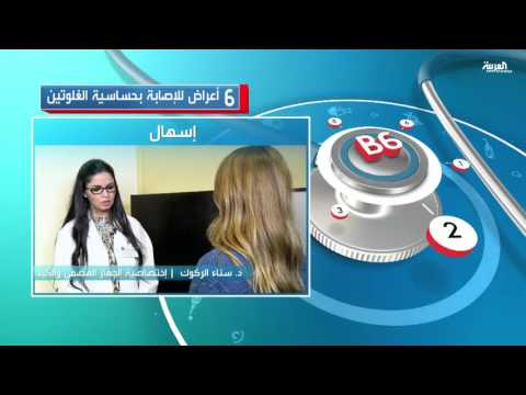 شاهد 6 أعراض للإصابة بحساسية الغلوتين