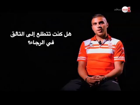 شاهد لقاء مع سفيان طلال لاعب حسنية أغادير