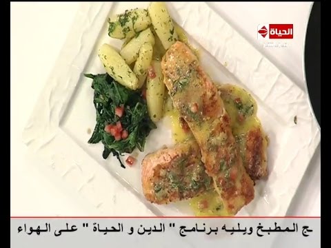 شاهد طريقة عمل سمك السالمون علي الطريقة الإنجليزية