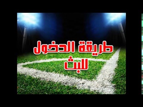 شاهد بث مباشر لمباراة آرسنال ووست بروميتش ألبيون